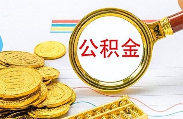 梁山房子全款能取公积金吗（全款房子可以取住房公积金吗）