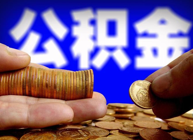 梁山在职的公积金怎么取（在职公积金提取流程2021）